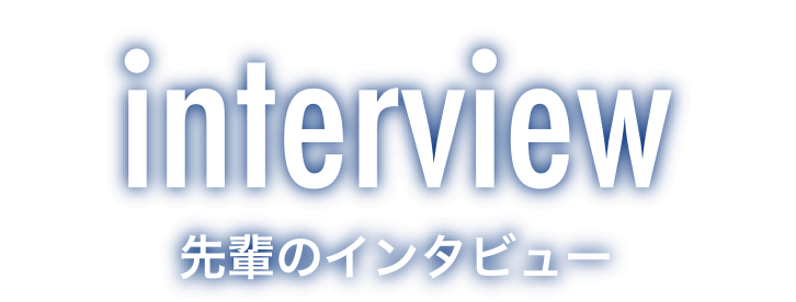 interview 先輩のインタビュー