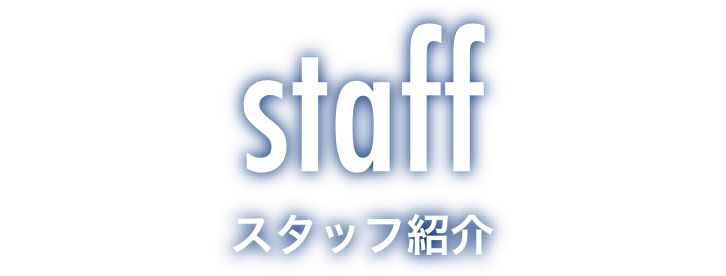 staff スタッフ紹介