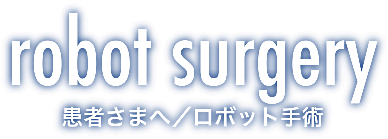 robot surgery 患者さまへ／ロボット手術
